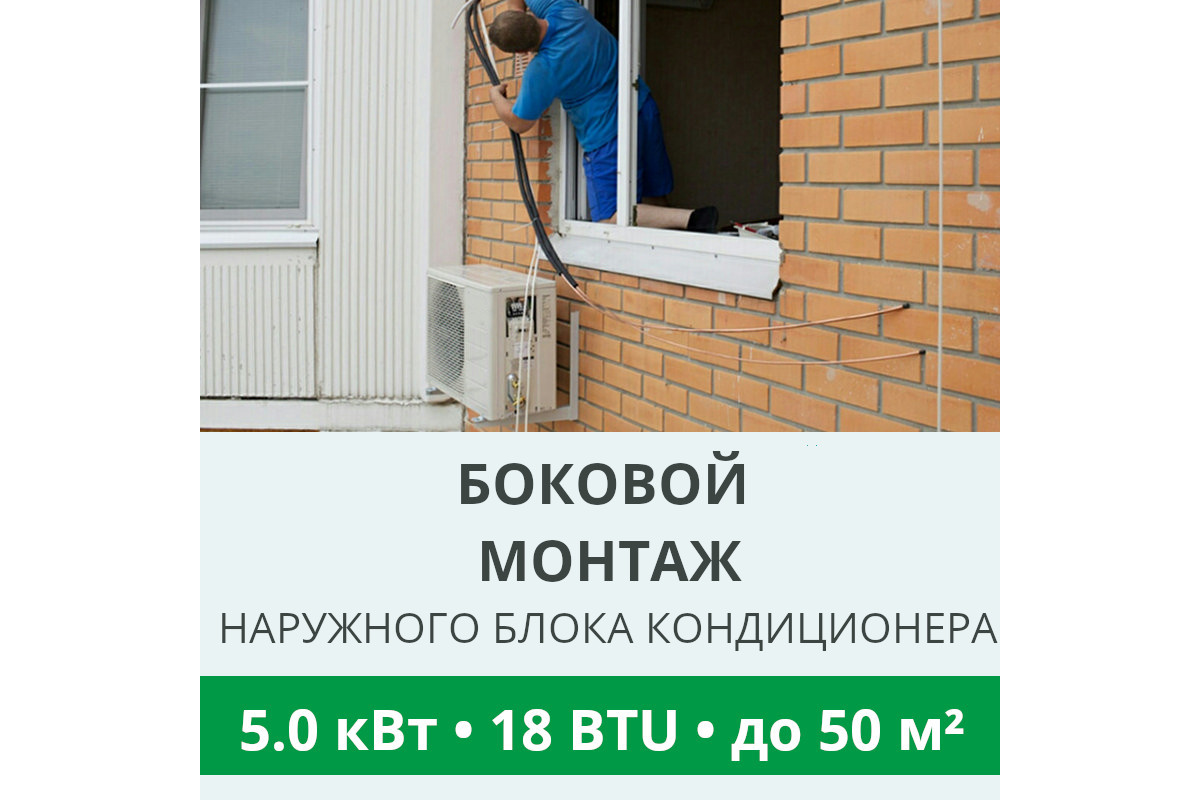 Боковой монтаж наружного блока кондиционера Royal-Clima до 5.0 кВт (18 BTU)