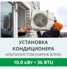 Установка наружного блока кондиционера Royal-Clima альпинистом до 10.0 кВт (36 BTU)