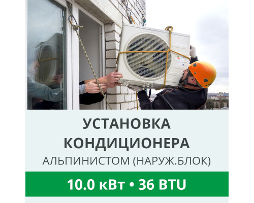 Установка наружного блока кондиционера Royal-Clima альпинистом до 10.0 кВт (36 BTU)
