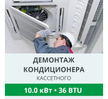Демонтаж кассетного кондиционера Royal-Clima до 10.0 кВт (36 BTU) до 100 м2
