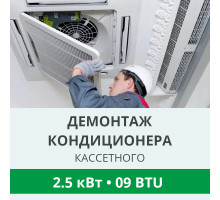 Демонтаж кассетного кондиционера Royal-Clima до 2.5 кВт (09 BTU) до 30 м2