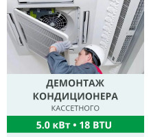 Демонтаж кассетного кондиционера Royal-Clima до 5.0 кВт (18 BTU) до 50 м2
