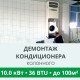 Демонтаж колонного кондиционера Royal-Clima до 10.0 кВт (36 BTU) до 100 м2