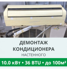 Демонтаж настенного кондиционера Royal-Clima до 10.0 кВт (36 BTU) до 100 м2