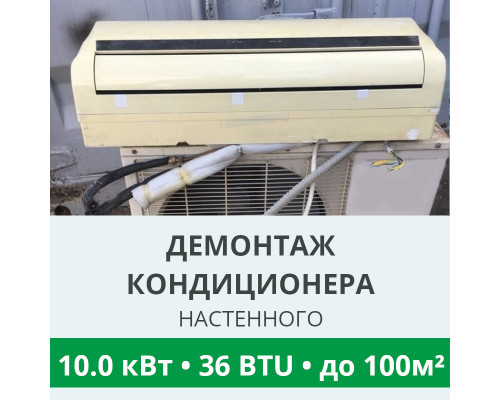 Демонтаж настенного кондиционера Royal-Clima до 10.0 кВт (36 BTU) до 100 м2