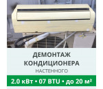 Демонтаж настенного кондиционера Royal-Clima до 2.0 кВт (07 BTU) до 20 м2