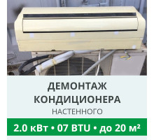Демонтаж настенного кондиционера Royal Clima до 2.0 кВт (07 BTU) до 20 м2