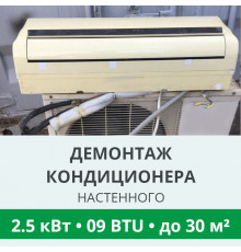 Демонтаж настенного кондиционера Royal-Clima до 2.5 кВт (09 BTU) до 30 м2