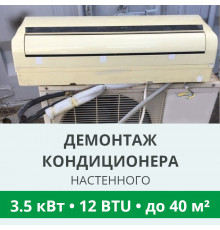 Демонтаж настенного кондиционера Royal-Clima до 3.5 кВт (12 BTU) до 40 м2