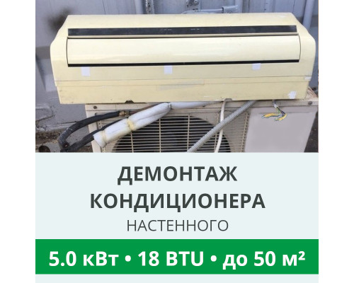 Демонтаж настенного кондиционера Royal-Clima до 5.0 кВт (18 BTU) до 50 м2