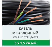 Межблочный кабель (сигнальный) ПВС 5х1,5 с прокладкой