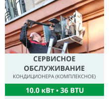 Комплексное сервисно-техническое обслуживание кондиционера Royal-Clima до 10.0 кВт (36 BTU)
