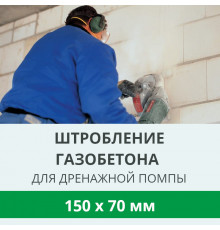Штробление стены под нишу для дренажной помпы Royal-Clima 150х70 мм. (Пеноблок/газобетон)